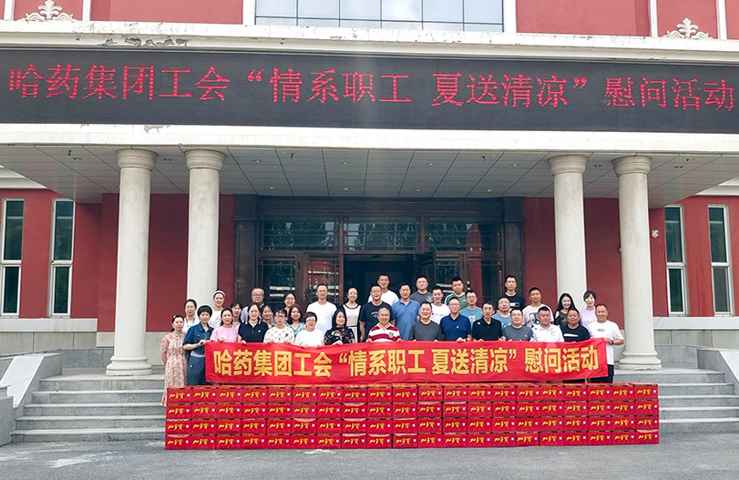 【我為職工辦實事】哈藥集團工會:夏送清涼暖人心 細心關(guān)懷鼓干勁