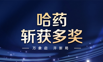 【喜訊】萬(wàn)象啟，開(kāi)新局，哈藥斬獲多枚獎(jiǎng)項(xiàng)