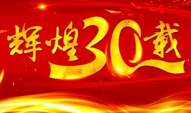 哈藥股份上市三十載，砥礪前行共赴未來(lái)