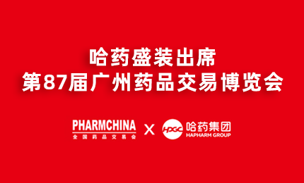 哈藥亮相第87屆藥交會(huì)，名企名品備受矚目！
