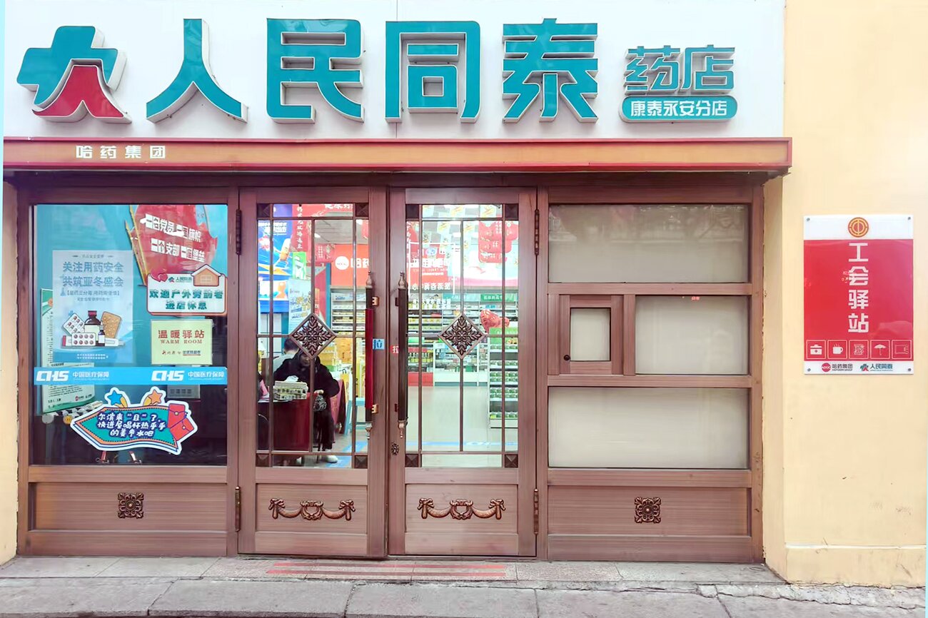 服務“全天候” 愛心“不打烊”——人民同泰300家藥店加入“溫暖驛站”公益行動